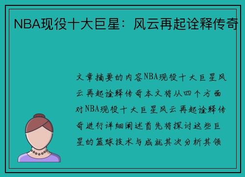 NBA现役十大巨星：风云再起诠释传奇