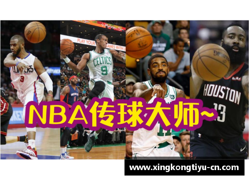 NBA传球大师：探索联盟顶级球员的传球艺术