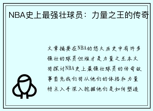 NBA史上最强壮球员：力量之王的传奇
