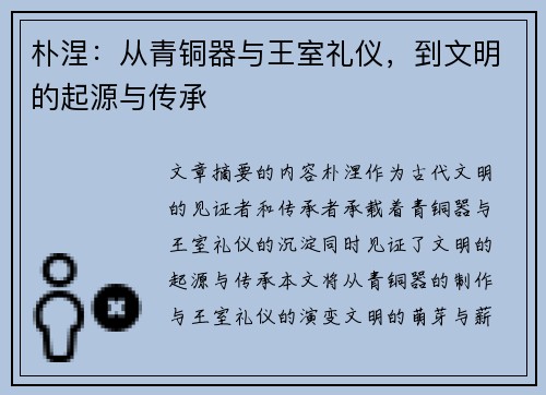 朴涅：从青铜器与王室礼仪，到文明的起源与传承