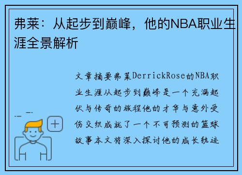 弗莱：从起步到巅峰，他的NBA职业生涯全景解析