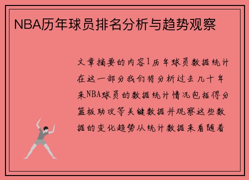 NBA历年球员排名分析与趋势观察