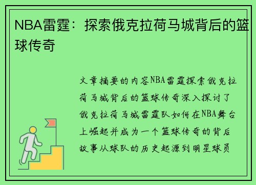 NBA雷霆：探索俄克拉荷马城背后的篮球传奇