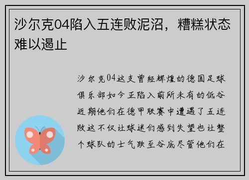 沙尔克04陷入五连败泥沼，糟糕状态难以遏止