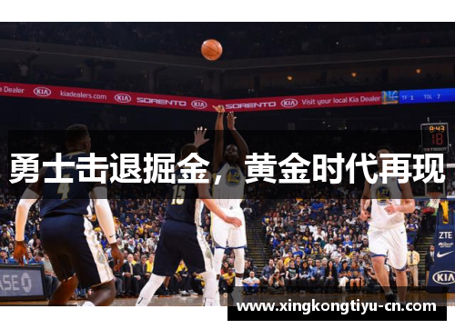 勇士击退掘金，黄金时代再现