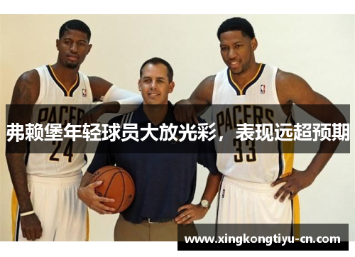 弗赖堡年轻球员大放光彩，表现远超预期