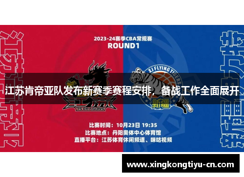 江苏肯帝亚队发布新赛季赛程安排，备战工作全面展开