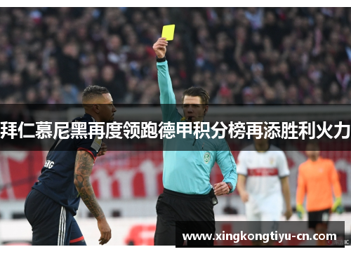 拜仁慕尼黑再度领跑德甲积分榜再添胜利火力
