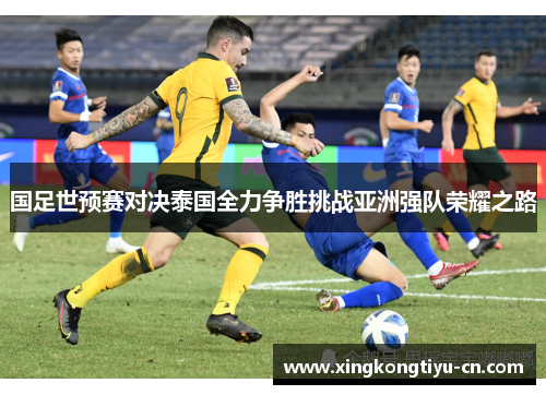 国足世预赛对决泰国全力争胜挑战亚洲强队荣耀之路