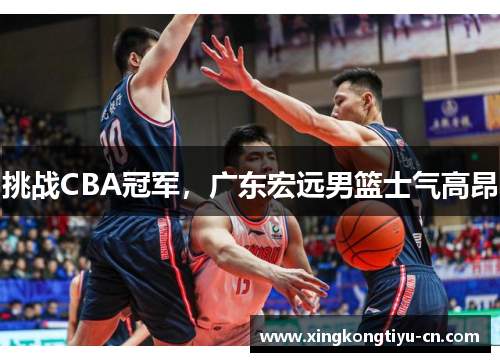 挑战CBA冠军，广东宏远男篮士气高昂