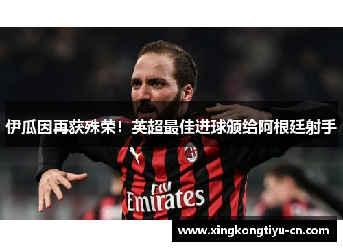 伊瓜因再获殊荣！英超最佳进球颁给阿根廷射手