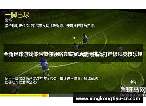 全新足球游戏体验带你领略真实赛场激情挑战打造极限竞技乐趣