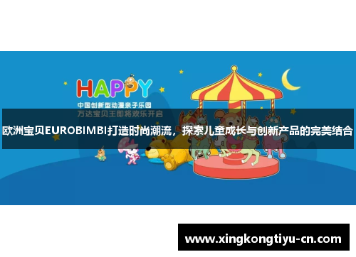 欧洲宝贝EUROBIMBI打造时尚潮流，探索儿童成长与创新产品的完美结合