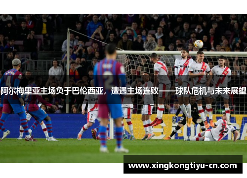阿尔梅里亚主场负于巴伦西亚，遭遇主场连败——球队危机与未来展望