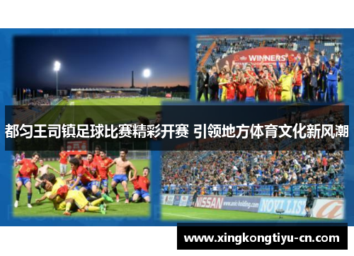 都匀王司镇足球比赛精彩开赛 引领地方体育文化新风潮