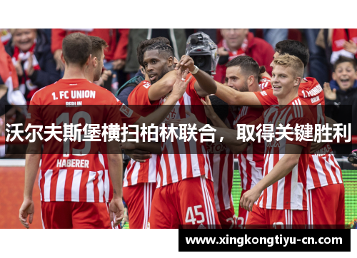 沃尔夫斯堡横扫柏林联合，取得关键胜利