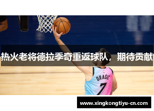 热火老将德拉季奇重返球队，期待贡献