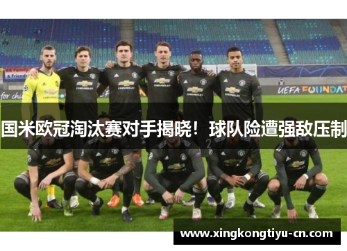 国米欧冠淘汰赛对手揭晓！球队险遭强敌压制