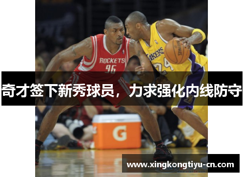 奇才签下新秀球员，力求强化内线防守