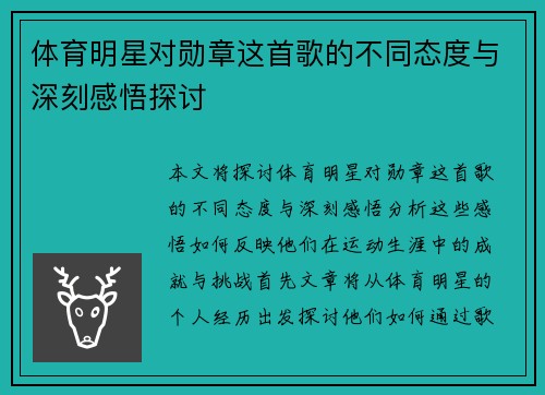 体育明星对勋章这首歌的不同态度与深刻感悟探讨