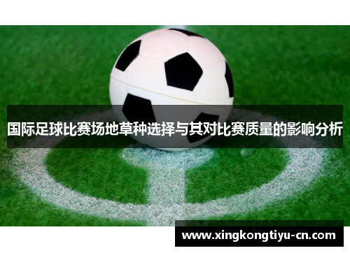 国际足球比赛场地草种选择与其对比赛质量的影响分析