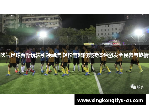 吹气足球赛新玩法引领潮流 轻松有趣的竞技体验激发全民参与热情