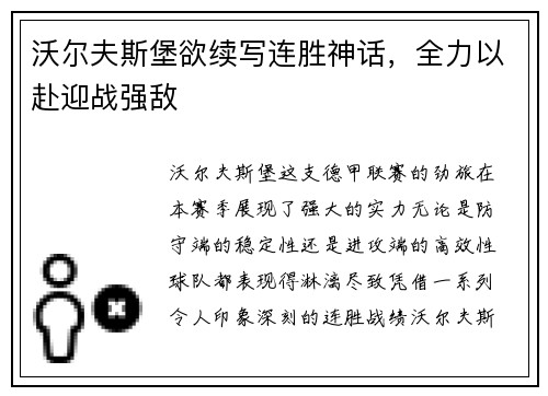 沃尔夫斯堡欲续写连胜神话，全力以赴迎战强敌