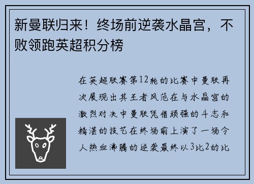 新曼联归来！终场前逆袭水晶宫，不败领跑英超积分榜