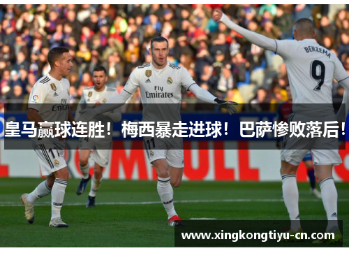 皇马赢球连胜！梅西暴走进球！巴萨惨败落后！