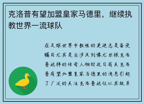 克洛普有望加盟皇家马德里，继续执教世界一流球队