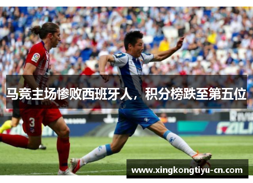 马竞主场惨败西班牙人，积分榜跌至第五位