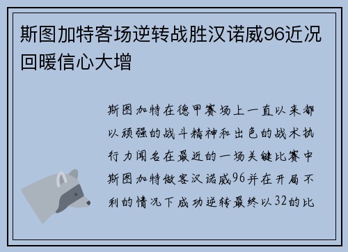 斯图加特客场逆转战胜汉诺威96近况回暖信心大增