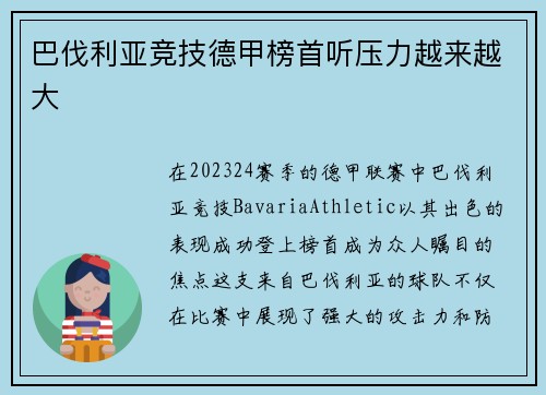 巴伐利亚竞技德甲榜首听压力越来越大